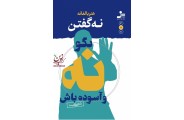 هنر بالغانه نه گفتن-بگو نه و آسوده باش علی شمیسا انتشارات نسل نواندیش